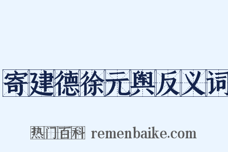 寄建德徐元舆反义词是什么意思的图片